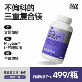 【单独下单】IDN理想营养 | 三重复合镁180片/瓶 大规格（跨境海淘商品不支持7天无理由退换）