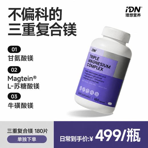 【单独下单】IDN理想营养 | 三重复合镁180片/瓶 大规格（跨境海淘商品不支持7天无理由退换） 商品图0