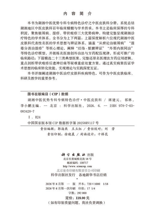 湖湘中医优势专科专病特色诊疗·中医皮肤科 席建元 祁林 李小鹏 9787030834287 商品图2