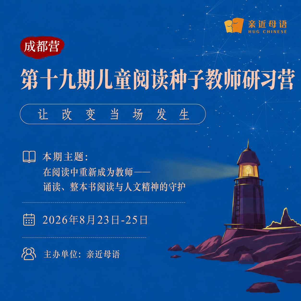 第十九期儿童阅读种子教师研习营（成都营）