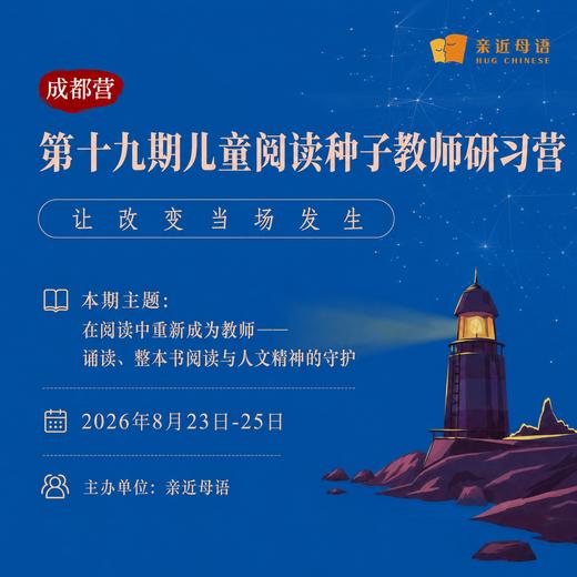 第十九期儿童阅读种子教师研习营（成都营） 商品图0