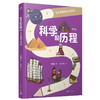 科学的历程 亲签版 全3册吴国盛大开本全彩儿童科普暑假学习阅读书 商品缩略图1