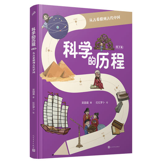 科学的历程 亲签版 全3册吴国盛大开本全彩儿童科普暑假学习阅读书 商品图1