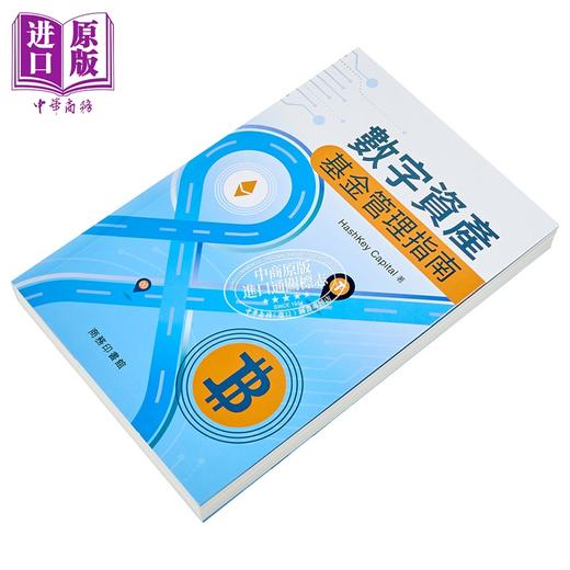 【中商原版】数字资产基金管理指南 平装 港台原版 Hashkey Capital 香港商务印书馆 商品图2