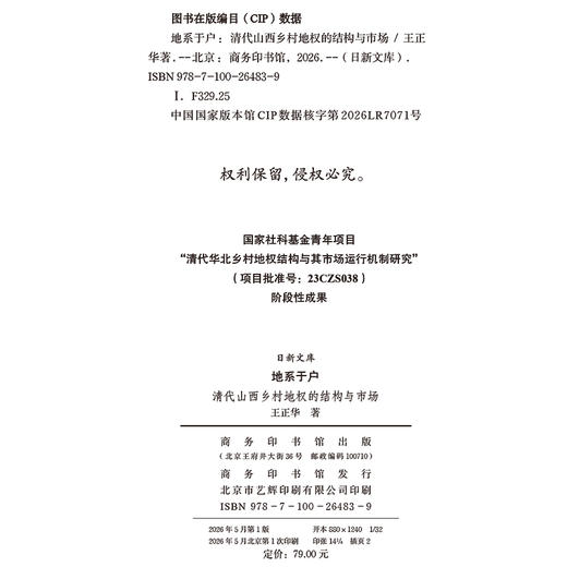 地系于户：清代山西乡村地权的结构与市场(日新文库) 商品图3