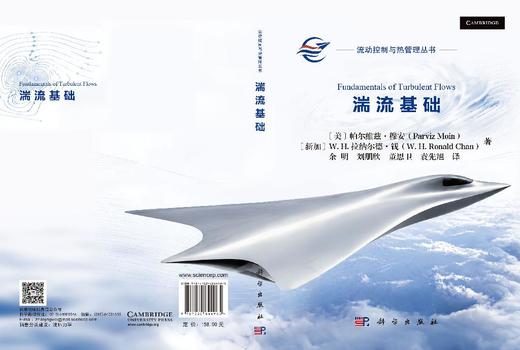 湍流基础 （美）帕尔维兹·穆安（Parviz Moin）等 余明等 9787030844965 商品图3