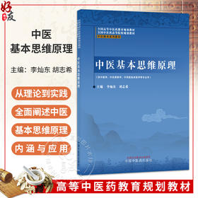 中医基本思维原理 李灿东 胡志希 全国高等中医药教育规划教材 全国中医药高等院校规划教材 中医师承系列教材 中国中医药出版社