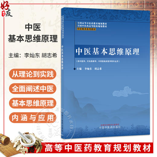 中医基本思维原理 李灿东 胡志希 全国高等中医药教育规划教材 全国中医药高等院校规划教材 中医师承系列教材 中国中医药出版社 商品图0