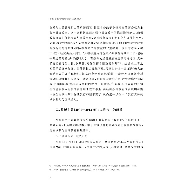 试读PDF-9787308274982(1-1)-乡村小微学校治理的丽水模式_015.jpg