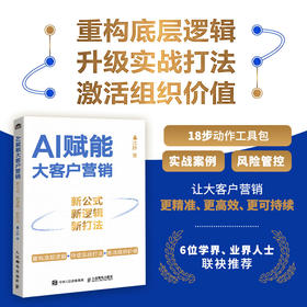 AI赋能大客户营销：新公式、新逻辑、新打法  聚焦B2B大客户全链路实战 企业数字化营销转型指南企业管理书籍