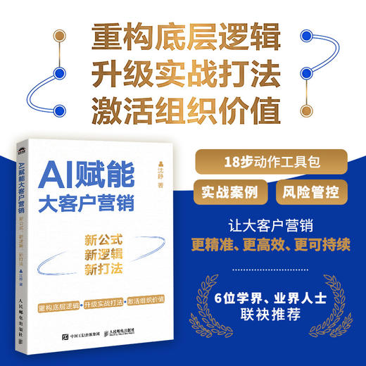 AI赋能大客户营销：新公式、新逻辑、新打法  聚焦B2B大客户全链路实战 企业数字化营销转型指南企业管理书籍 商品图0