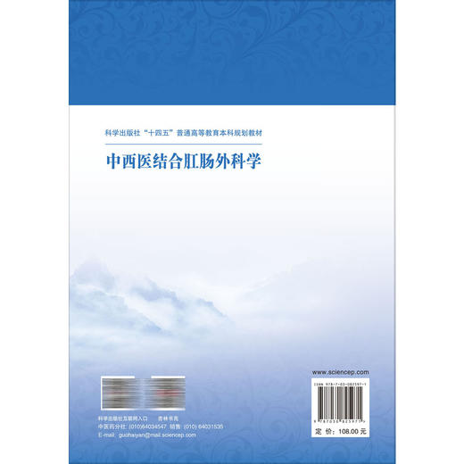 中西医结合肛肠外科学 李春雨 十四五普通高等教育本科规划教材 供临床医学中医学中西医临床预防护理麻醉肛肠专业用 科学出版社 商品图2