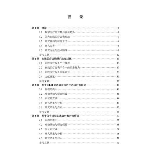 在线医疗医患交互行为与动态定价机制研究 刘咏梅 曹仙叶 著 从事在线医疗用户行为的研究者 医护人员等参考阅读 科学出版社 商品图3