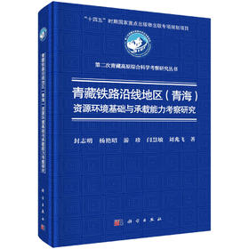 青藏铁路沿线地区(青海)资源环境基础与承载能力考察研究 封志明 9787030816511