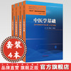 【套装4册】西学中系统化培训系列教材（中医学基础+中医临床辨治+中医经典选读+中医方药学） 李灿东 郑洪新 何清湖 中医药出版社 商品缩略图0