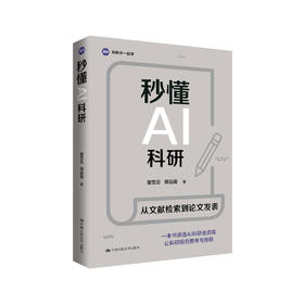秒懂AI科研 / 曾雪云 郑远霞