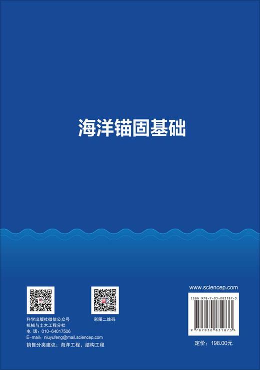 海洋锚固基础 王立忠 国振 芮圣洁 9787030831873 商品图1