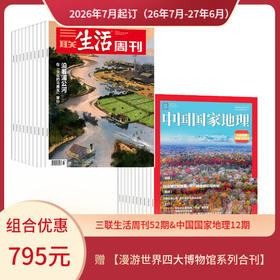【组合订阅】《三联生活周刊》（周寄）+《中国国家地理》（2026.7月-2027.6月 ）年刊 赠 【漫游世界四大博物馆系列合刊】