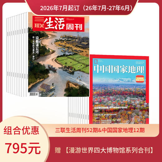 【组合订阅】《三联生活周刊》（周寄）+《中国国家地理》（2026.7月-2027.6月 ）年刊 赠 【漫游世界四大博物馆系列合刊】 商品图0