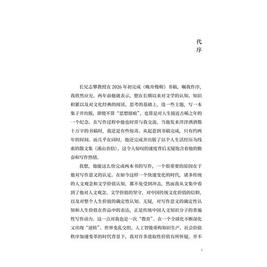 晚舟慢楫/张志攀/浙江大学出版社 商品图1