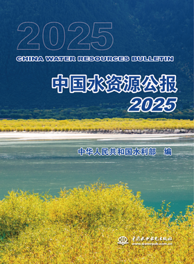 中国水资源公报2025