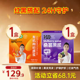 限时福利-爆款- 红黑原浆组合 桑葚原浆+枸杞原浆