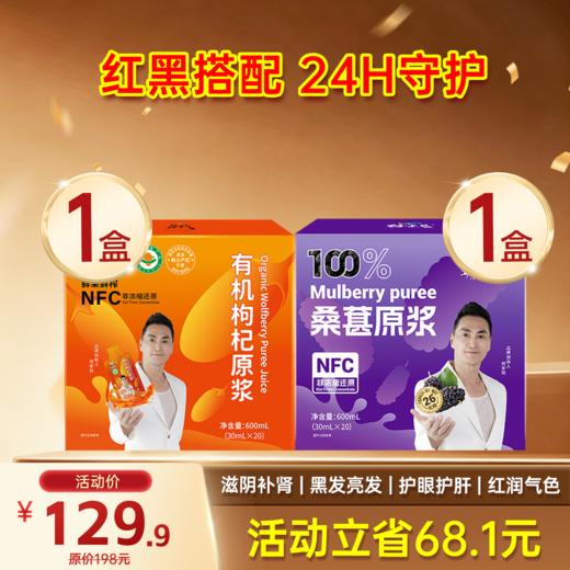 限时福利-爆款- 红黑原浆组合 桑葚原浆+枸杞原浆 商品图0