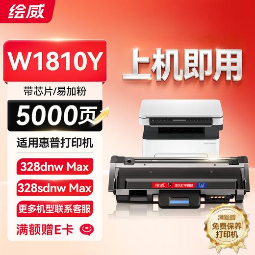 绘威W1810Y粉盒适用惠普HP Laser MFP 328dnw Max墨粉盒MFP 328sdnw Max打印机硒鼓328sdnwmax墨盒 商品图5