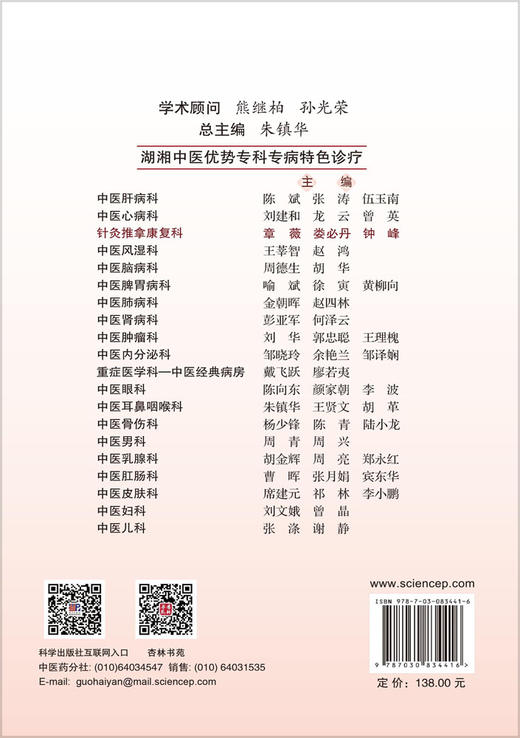 湖湘中医优势专科专病特色诊疗·针灸推拿康复科 章薇 娄必丹 钟峰 9787030834416 商品图1