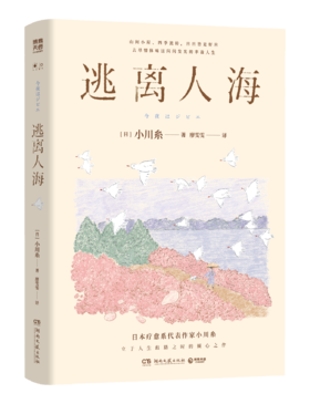 逃离人海