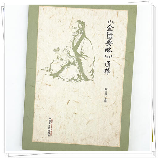 《金匮要略》通释 陈宝明 主编 逐条精析 金匱通明 五十余载 临证瑰宝 师从大家 见解卓著 9787524705093中国中医药出版社 商品图4