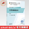 中药调剂技术 赵宝林 谢仲德 主编（第四版）全国中医药行业高等职业教育十五五规划教材 中国中医药出版社 商品缩略图0