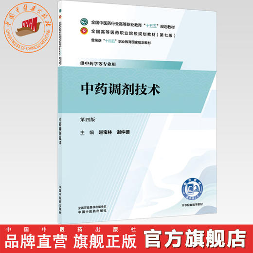 中药调剂技术 赵宝林 谢仲德 主编（第四版）全国中医药行业高等职业教育十五五规划教材 中国中医药出版社 商品图0