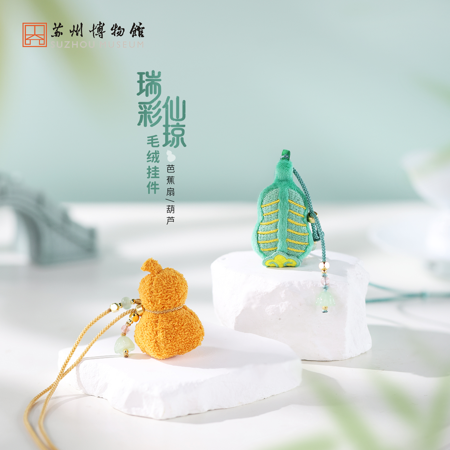 苏州博物馆 瑞彩仙琼毛绒挂件葫芦/芭蕉扇福禄双全手感柔软国风小物创意挂饰包挂钥匙扣手机链