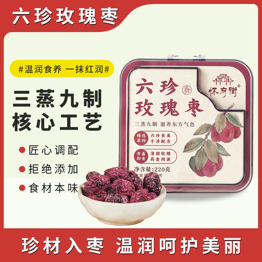 三蒸九制 软糯香甜 |  怀府街六珍玫瑰枣 开盖即食 果干蜜饯枣类制品 休闲零食  220g/盒 商品图1