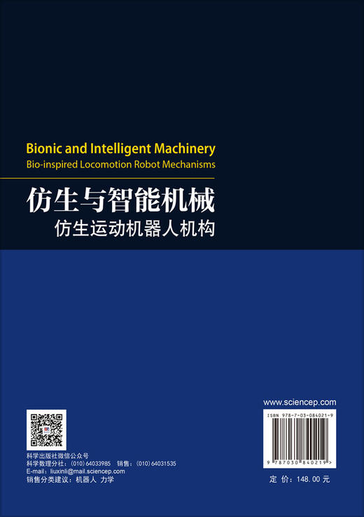 仿生与智能机械：仿生运动机器人机构 罗自荣 尚建忠 9787030840219 商品图1