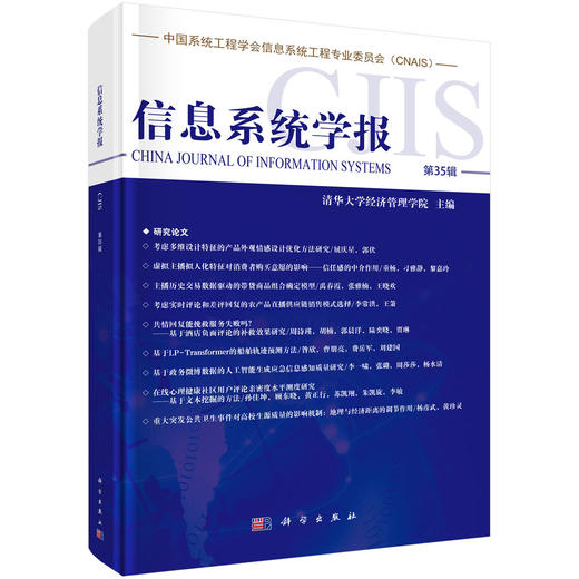 信息系统学报 第35辑 清华大学经济管理学院 9787030854872 商品图0