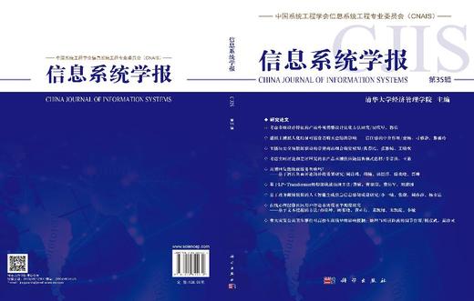 信息系统学报 第35辑 清华大学经济管理学院 9787030854872 商品图3