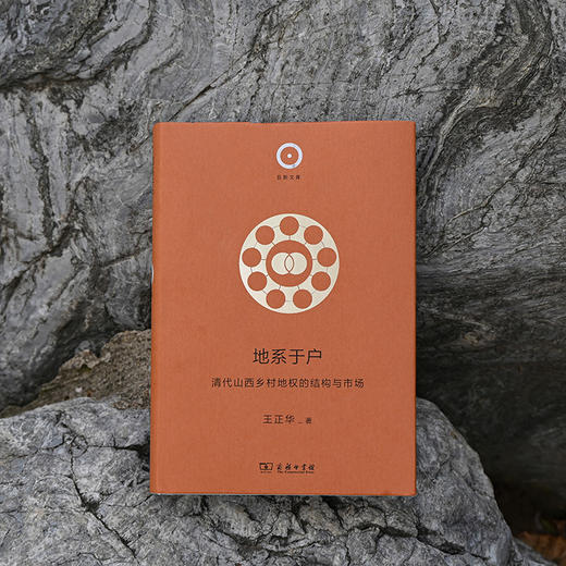 地系于户：清代山西乡村地权的结构与市场(日新文库) 商品图1