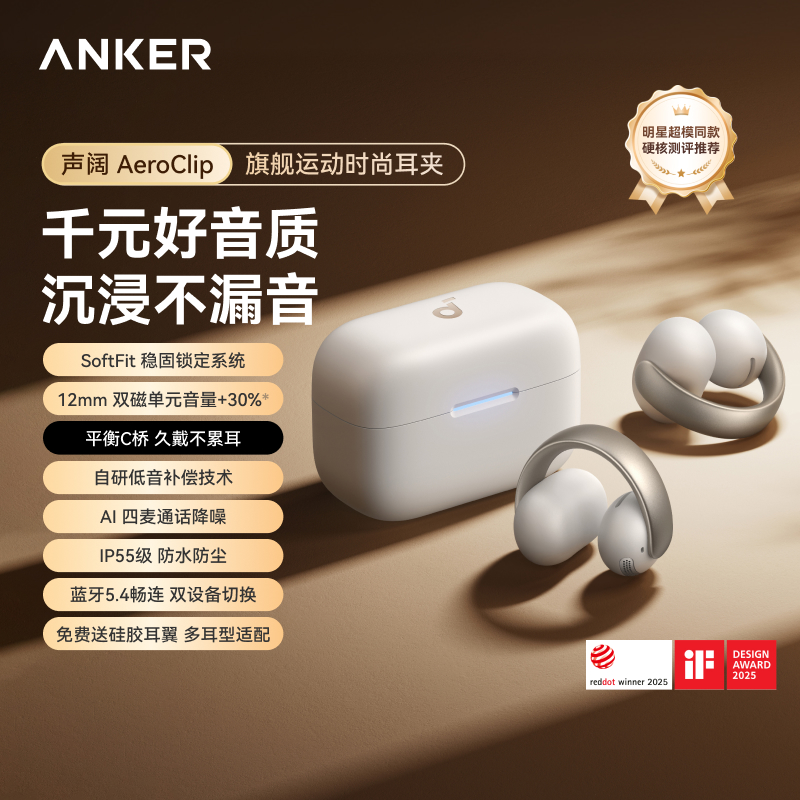 Anker安克 声阔 AeroClip旗舰运动时尚耳夹耳机 A3388