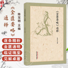 《金匮要略》通释 陈宝明 主编 逐条精析 金匱通明 五十余载 临证瑰宝 师从大家 见解卓著 9787524705093中国中医药出版社