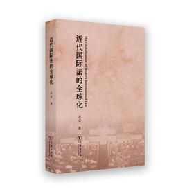 近代国际法的全球化