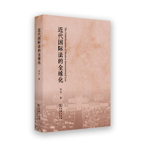 近代国际法的全球化 商品图0