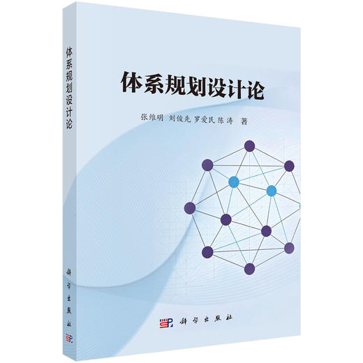 体系规划设计论 张维明等 9787030859808 商品图0