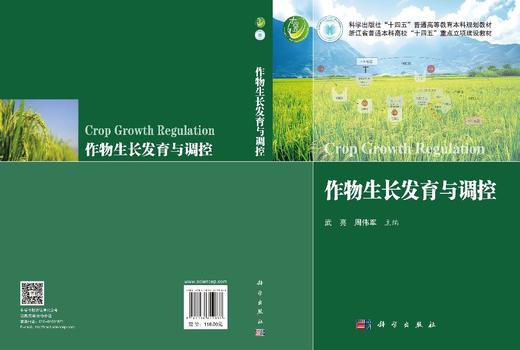 作物生长发育与调控 武亮 9787030822833 商品图3