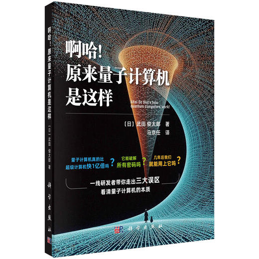 啊哈！原来量子计算机是这样 商品图0