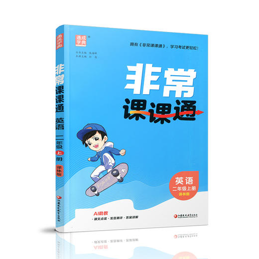 包邮 2026年秋 非常课课通英语 二年级上册2上 含答案 译林版全彩升级版 小学教辅教材课本同步练习辅导 江苏凤凰教育出版社 商品图3