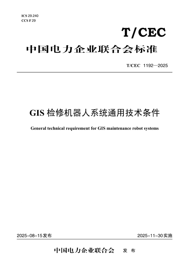 【按需印刷】T/CEC1192-2025 GIS检修机器人系统通用技术条件