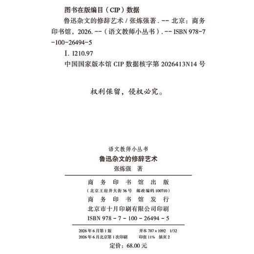 鲁迅杂文的修辞艺术(语文教师小丛书) 商品图1