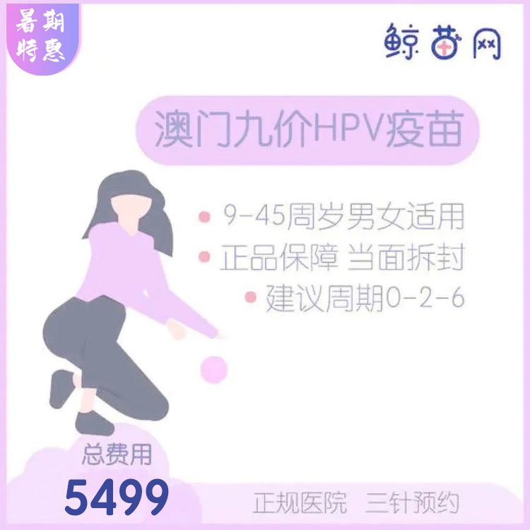 【澳门·九价HPV疫苗】澳门医院 位置在氹仔 周一到周日可约 包三针